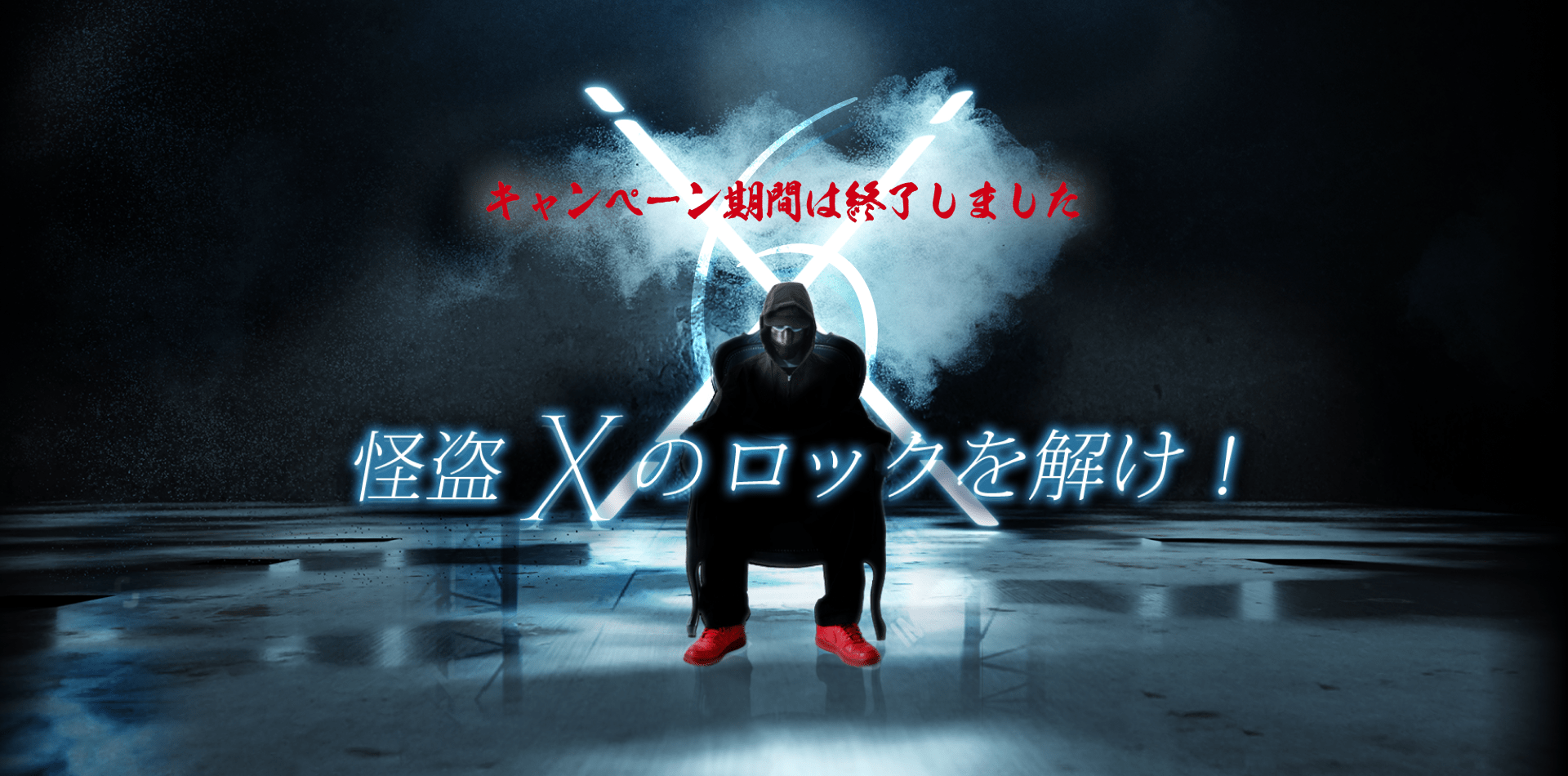 怪盗Xのロックを解け！マイネ王6周年記念企画