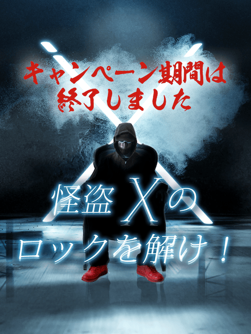 怪盗Xのロックを解け！マイネ王6周年記念企画