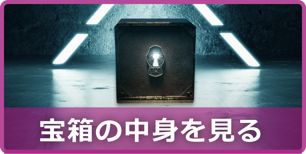 宝箱の中身を見る