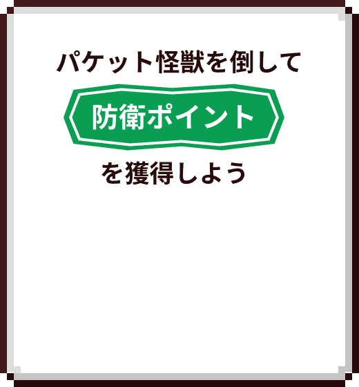 パケット怪獣を倒して防衛ポイントを獲得しよう
