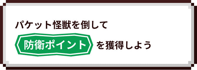 パケット怪獣を倒して防衛ポイントを獲得しよう
