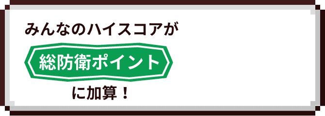 みんなのハイスコアが総防衛ポイントに加算！