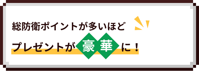 総防衛ポイントが多いほどプレゼントが豪華に！