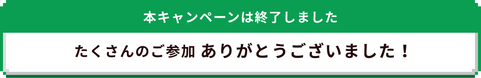 本キャンペーンは終了しました たくさんのご参加ありがとうございました!
