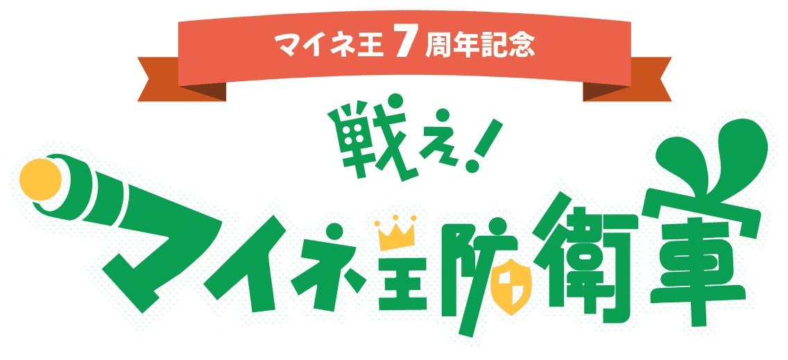 マイネ王7周年記念 戦え!マイネ王防衛軍