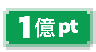 1億ポイント