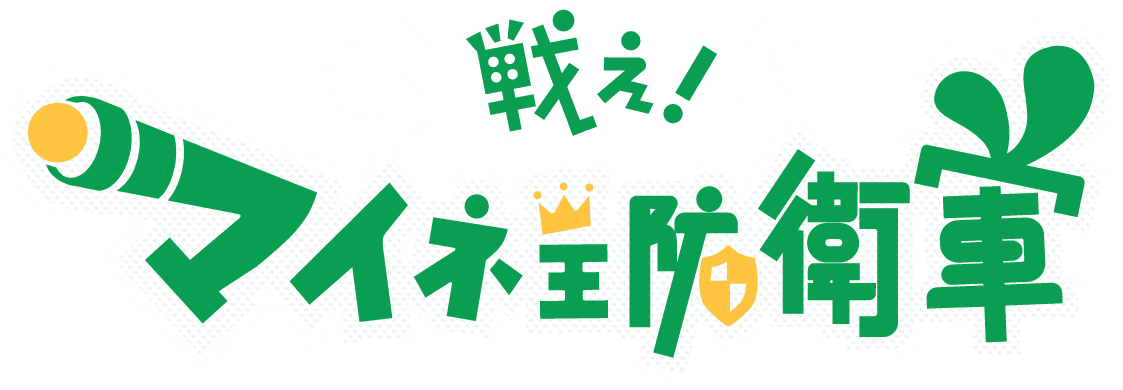 戦え！マイネ王防衛軍