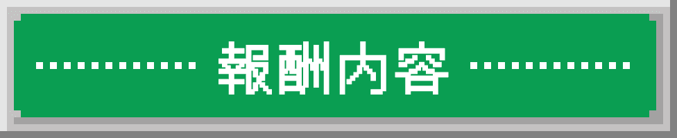 報酬内容