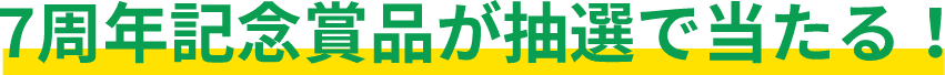 パケット最大1GB + 7周年記念賞品が抽選で当たる!