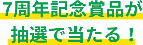 パケット最大1GB + 7周年記念賞品が抽選で当たる!