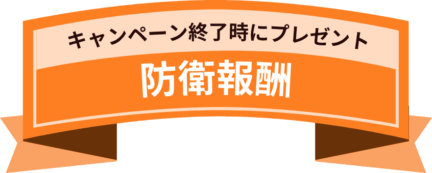 キャンペーン終了時にプレゼント 防衛報酬