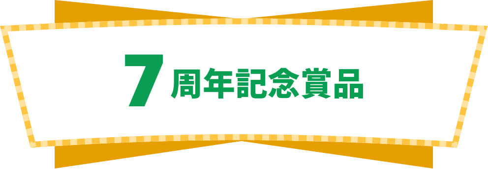 7周年記念商品