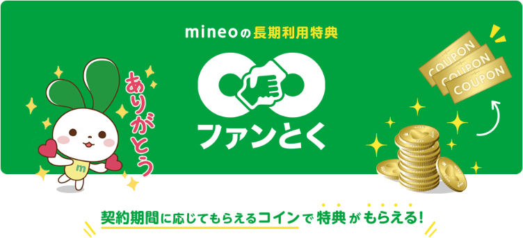 mineoから感謝の気持ちを込めて 長期利用特典 ファン∞とく mineoをながーく使えば使うだけおトクになる!