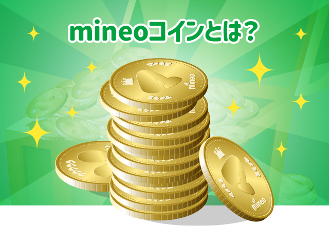 mineoコインとは?