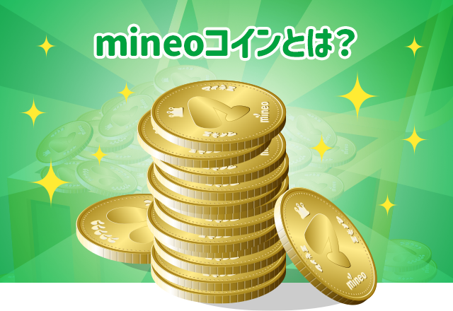 mineoコインとは？