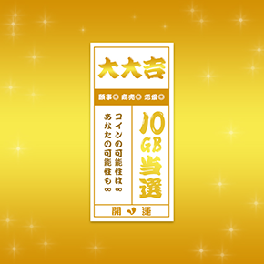 おみくじ