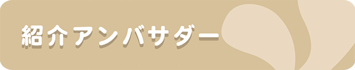 紹介アンバサダー