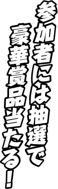 参加者には抽選で豪華賞品当たる！