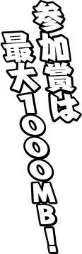 参加賞は最大100MB！