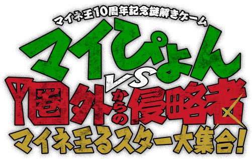 マイネ王10周年記念謎解きゲーム マイぴょんVS圏外からの侵略者 マイネ王るスター大集合！