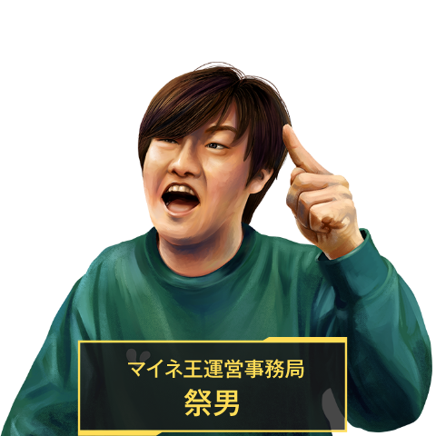 マイネ王運営事務局 祭男
