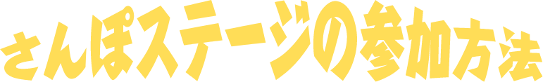 さんぽステージの参加方法
