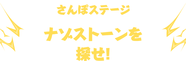 さんぽステージ ナゾストーンを探せ！