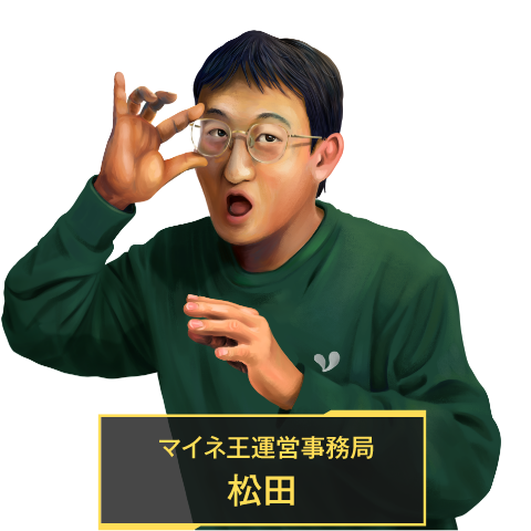 マイネ王運営事務局 松田