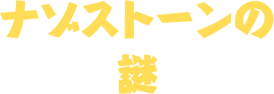 ナゾストーンの謎