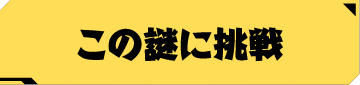 この謎に挑戦