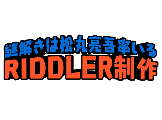 謎解きは松丸亮吾率いる RIDDLER制作