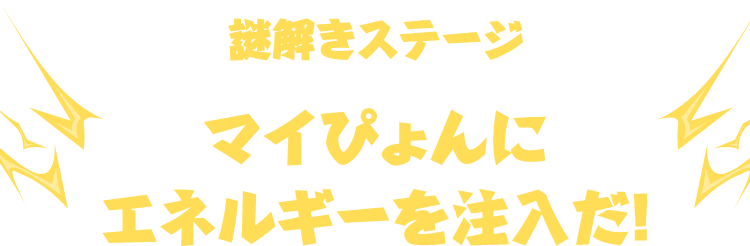 謎解きステージ マイぴょんにエネルギーを注入だ！