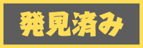 発見済み