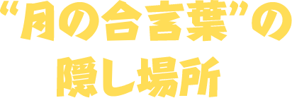 “月の合言葉”の隠し場所