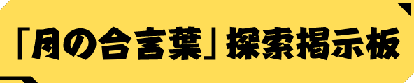 「月の合言葉」探索掲示板
