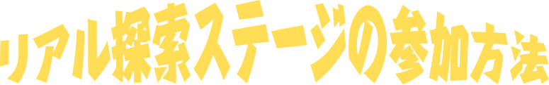 リアル探索ステージの参加方法