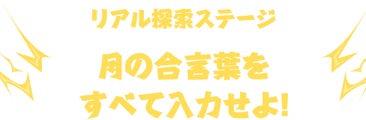 リアル探索ステージ 月の合言葉をすべて入力せよ！