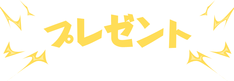プレゼント