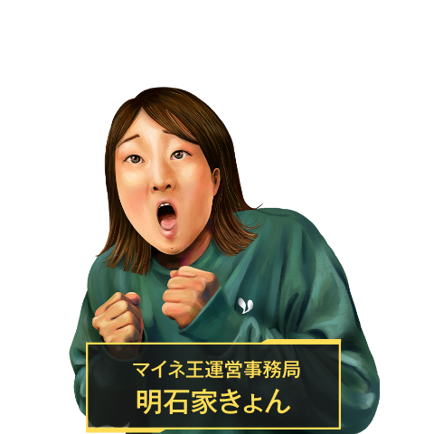 マイネ王運営事務局 明石家きょん