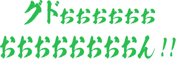 グドおおおおおおおおおおおおおおん！！