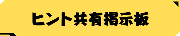 ヒント共有掲示板