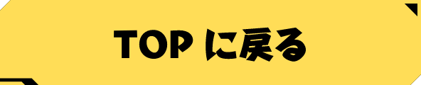 TOPに戻る