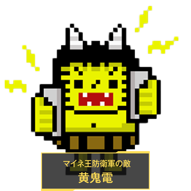 マイネ王防衛軍の敵 黄鬼電