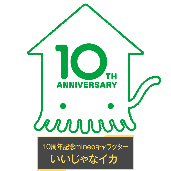 10周年記念mineoキャラクター いいじゃなイカ