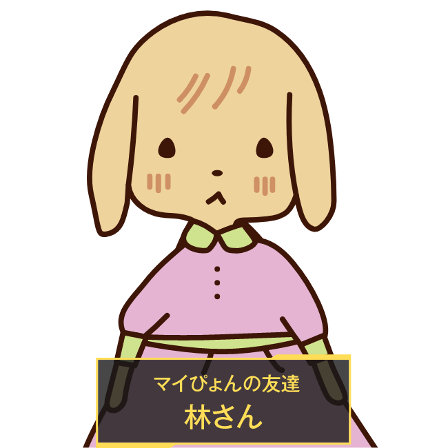 マイぴょんの友達 林さん