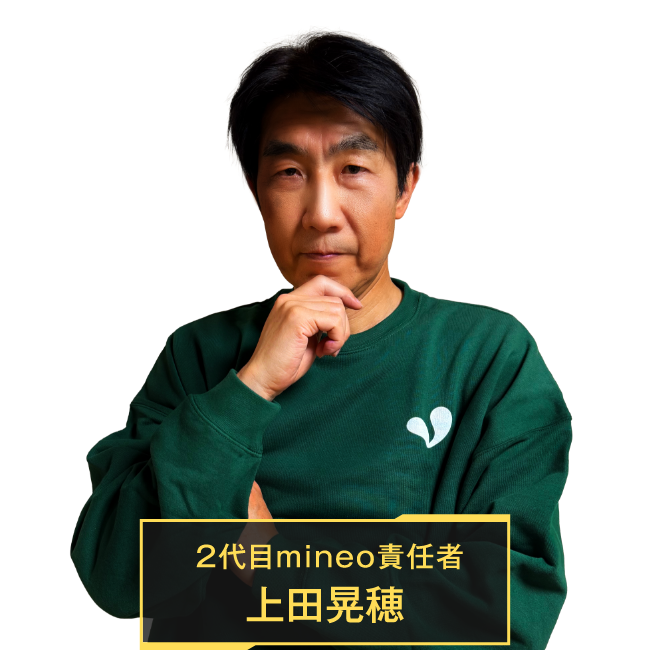 2代目mineo責任者 上田晃穂