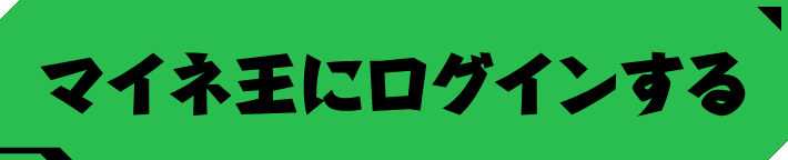マイネ王にログインする