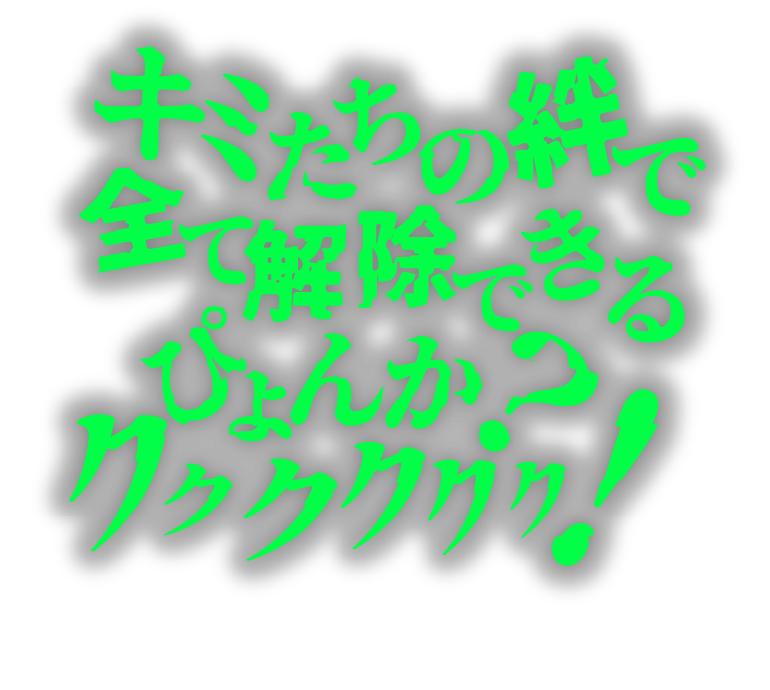 キミたちの絆で全て解除できるぴょんか？クククククク！