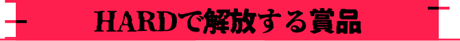 HARDで解放する賞品