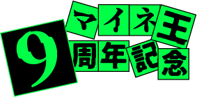 マイネ王9周年記念